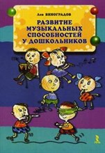 Виноградов Л. - Развитие музыкальных способностей у дошкольников 2-е изд - 2009