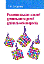 Вахрушева Л. - Развитие мыслительной деятельности детей дошкольного возраста - 2009 Вахрушева Л. - Развитие мыслительной деятельности детей дошкольного возраста - 2009