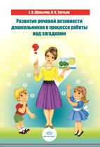 Шульгина - Развитие речевой активности дошкольников в процессе работы над загадками - 2011