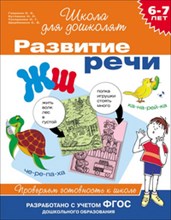 Гаврина С.Е. - Развитие речи 6-7 лет Проверяем готовность к школе