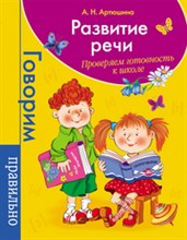 Артюшина - Развитие речи Проверяем готовность к школе - 2014