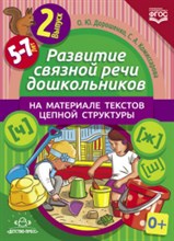 Развитие связной речи дошкольников на материале текстов цепной структуры вып 2 - 2016 Развитие связной речи дошкольников на материале текстов цепной структуры вып 2 - 2016