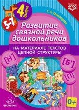 Комиссарова С.А. - Развитие связной речи дошкольников на материале текстов цепной структуры вып 4 - 2017 Комиссарова С.А. - Развитие связной речи дошкольников на материале текстов цепной структуры вып 4 - 2017
