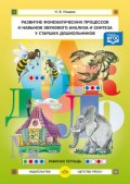 Нищева Н. - Развитие фонематических процессов и навыков звукового анализа и синтеза у старших школьников Рабочая - 2016 Нищева Н. - Развитие фонематических процессов и навыков звукового анализа и синтеза у старших школьников Рабочая - 2016