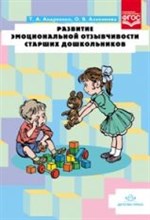 Развитие эмоциональной отзывчивости старших дошкольников - 2014 Развитие эмоциональной отзывчивости старших дошкольников - 2014