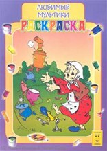 Кр-16-8 - Раскраска А4 Любимые мультики - 2008