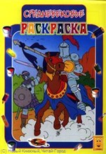 Кр-16-2 - Раскраска А4 Средневековье - 2008