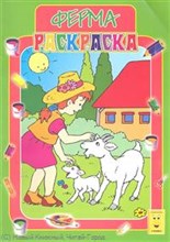Кр-16-4 - Раскраска А4 Ферма - 2010