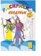 РНХ-4 - Раскраска А5 Колдуньи - 2009