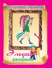 РНХ-3 - Раскраска А5 Эльфы - 2009