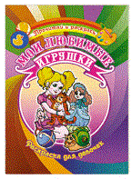 Саяпин А.С. - Раскраска для девочек Мои любимые игрушки (б.ф.) - 2011
