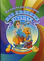 Делидович И.П. - Раскраска для мальчиков Мои любимые игрушки (б.ф.) - 2011