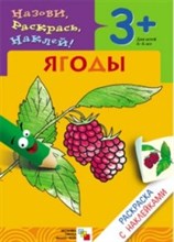 Раскраска с наклейками Ягоды