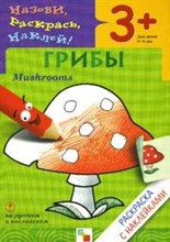 Раскраска с наклейками. Грибы.