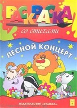 Раскраска со стихами А4 Лесной концерт - 2011