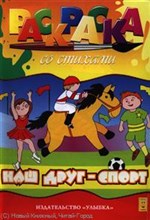 Раскраска со стихами А4 Наш друг спорт - 2011