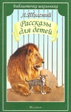 Толстой Л.Н. - Рассказы для детей - 2015 Толстой Л.Н. - Рассказы для детей - 2015