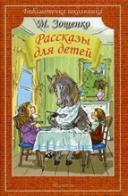 Зощенко М.М. - Рассказы для детей - 2016