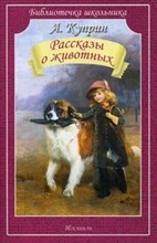 Куприн А.И. - Рассказы о животных - 2013 Куприн А.И. - Рассказы о животных - 2013