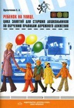 Ребенок на улице Цикл занятий для старших дошкольников по обучению правилам дорожного движения