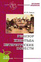 Ревизор, женитьба, петербургские повести