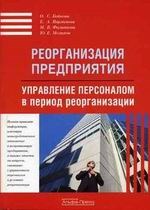Реорганизация предприятия. Управление персоналом