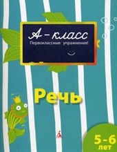 Речь (5-6 лет) А-класс. Подготовка к школе (5-6 лет)*