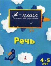 Речь 4-5 лет А класс