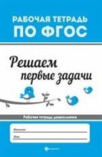 Решаем первые задачи Рабочая тетрадь по ФГОС