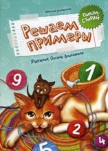 Решаем примеры Пиши-стирай