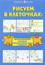 Рисуем в клеточках: математ. прописи и подготовка руки к письму