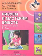 Рисуем и мастерим вместе для занятий с детьми 5-7 лет
