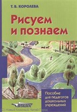Рисуем и познаем
