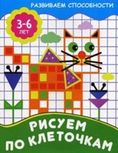 РИСУЕМ ПО КЛЕТОЧКАМ Развиваем способности