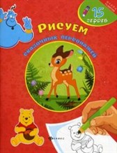 Пайграй А. - Рисуем сказочных персонажей - 2014