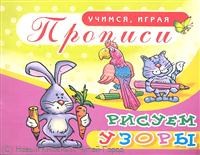 Рисуем узоры Прописи УИ Азбука