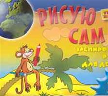 Рисую сам Тренировка руки для детей 3-4 лет