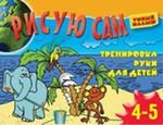 Рисую сам Тренировка руки для детей 4-5 лет