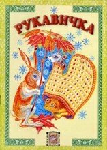 Рукавичка - 2012