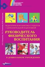 Руководитель физического воспитания в ДОУ