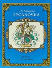 Андерсен Г. - Русалочка  (иллюстрации И. Билибина) - 2018