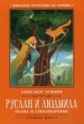Руслан и Людмила Поэма и стихотворения - 2019