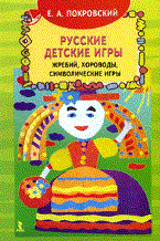 Русские детские игры.