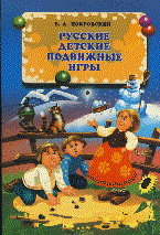 Русские детские подвижные игры