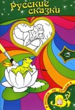 Шутюк - Русские сказки Рисуем по точкам - 2007