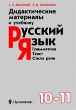 Русский язык 10кл Дидактический материал