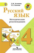 Русский язык в начальной школе книга для учителя 4 кл