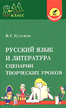 Русский язык и литература, 8-11 кл.: Сценарии творческих уроков (Школьный корабль)