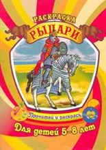 Рыцари Раскраска Для детей 5-8 лет
