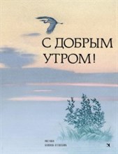 С добрым утром Стихи русских поэтов (худ.Кузнецов) - 2018